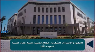 الحضور والاختبارات الشهرية.. مفتاح تحسين نسبة أعمال السنة الجديدة 2025